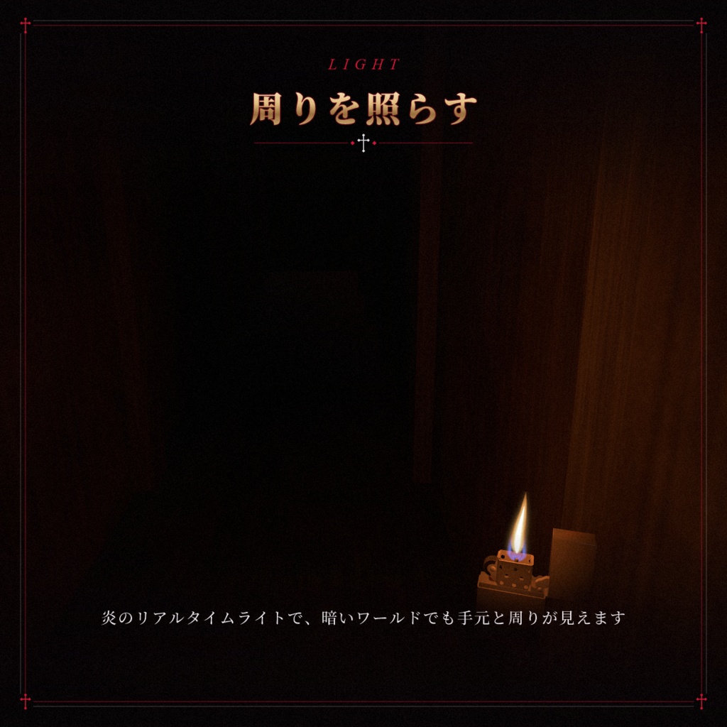 【VRChat想定】オイルライター OIL LIGHTER【暗い・ホラーワールドを照らす手持ちライト / VR手操作 / デスクトップ対応 / MA対応】