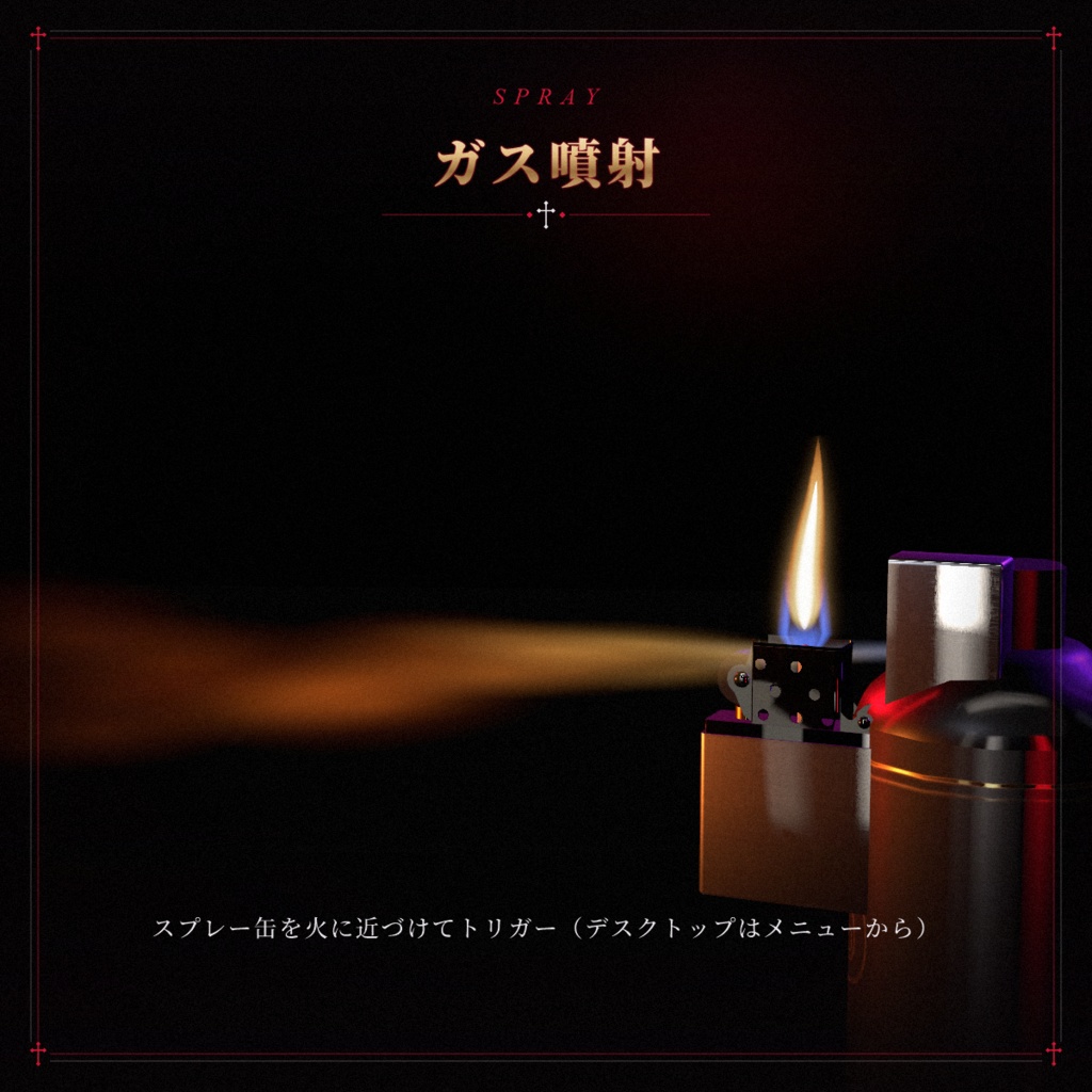 【VRChat想定】オイルライター OIL LIGHTER【暗い・ホラーワールドを照らす手持ちライト / VR手操作 / デスクトップ対応 / MA対応】