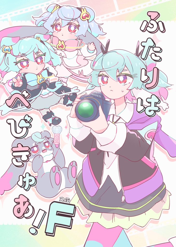 ふたりはべびきゅあ！F