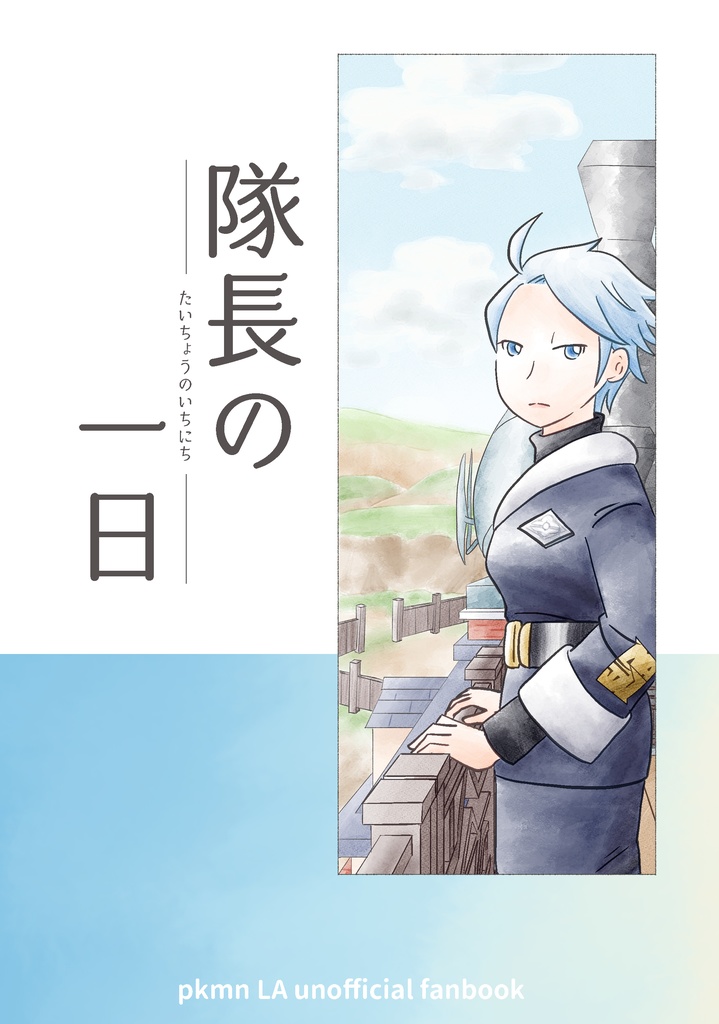 隊長の一日