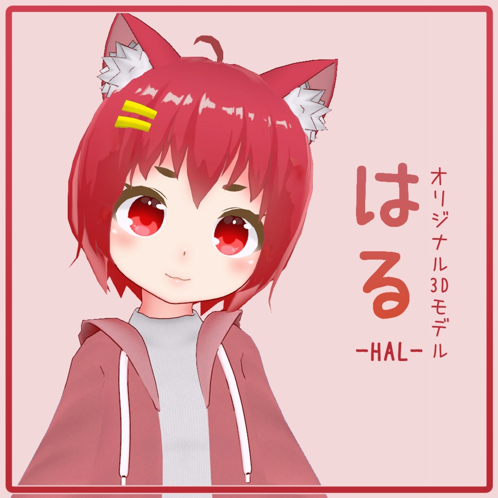 はる -HAL- 【VRC用3Dアバター】