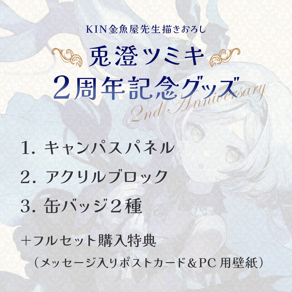 兎澄ツミキ☆2周年記念グッズ