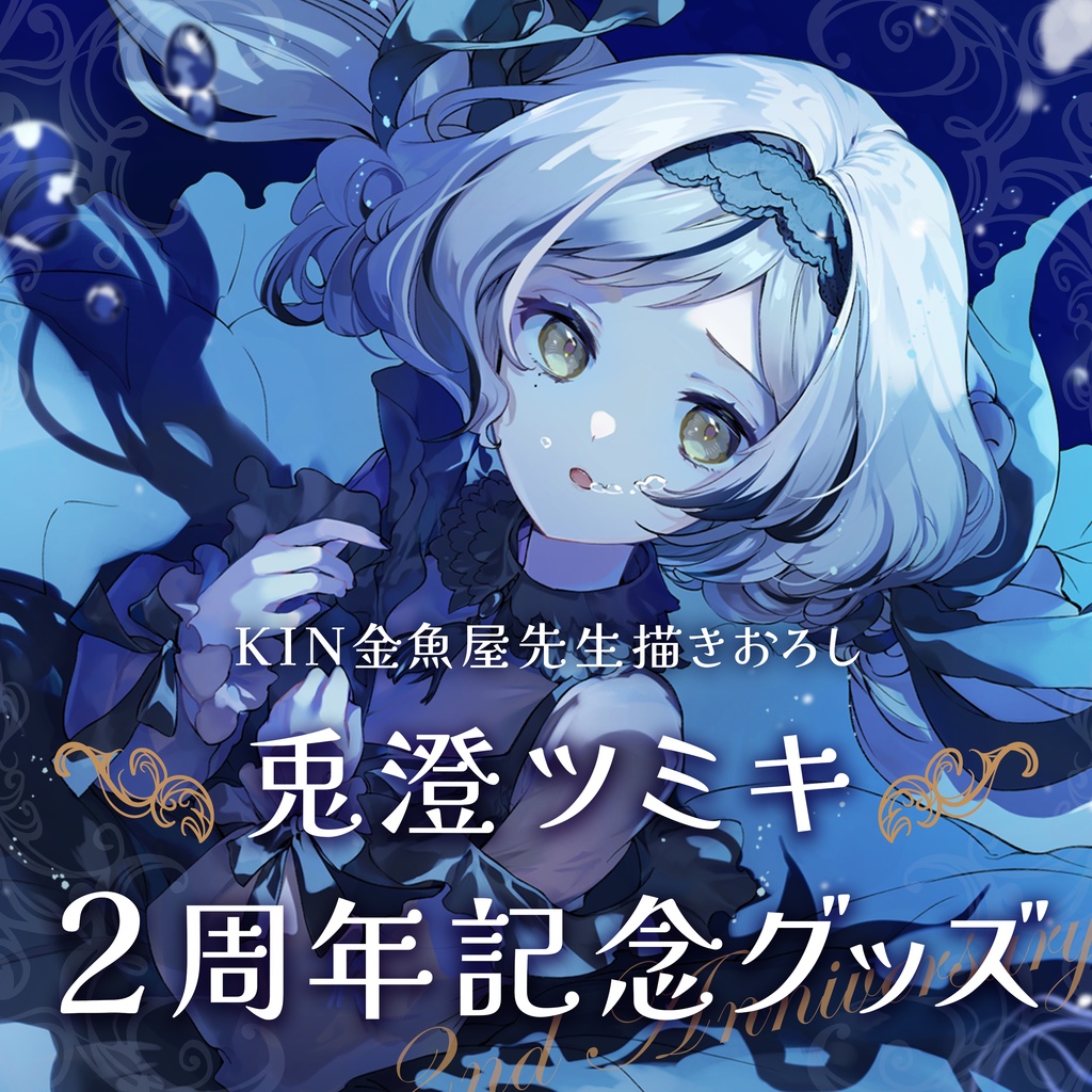 兎澄ツミキ☆２周年記念グッズ