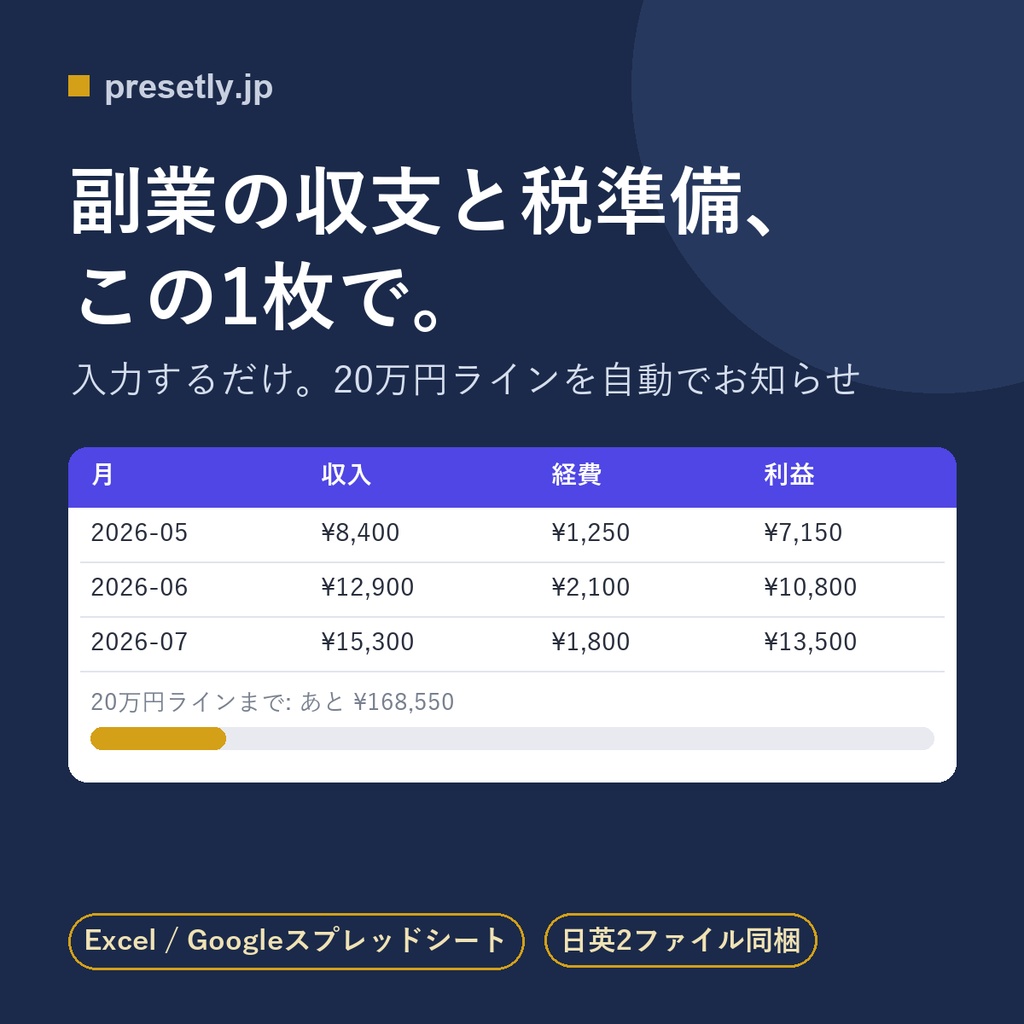 副業 収支管理テンプレート｜収入・経費・20万円ライン自動チェック（Excel・確定申告の準備に）