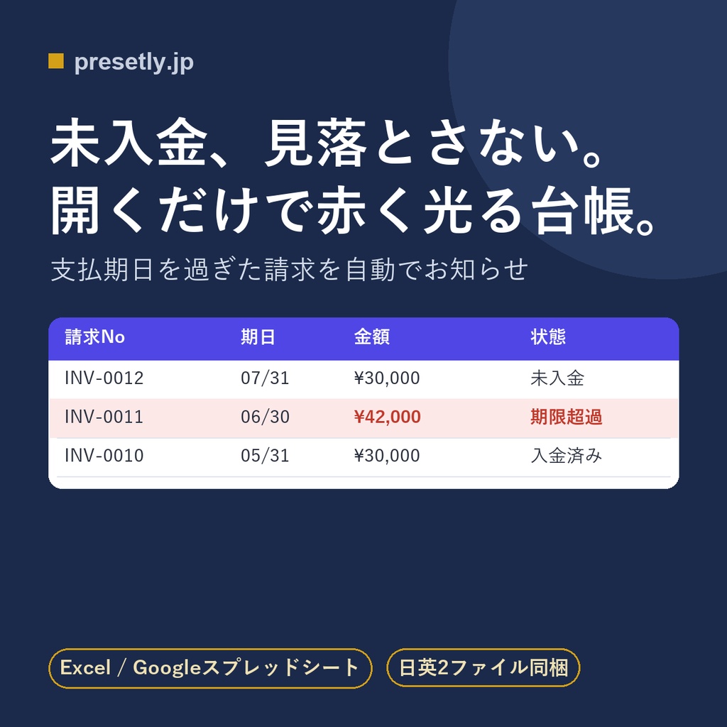 請求書 入金管理テンプレート｜未入金を自動で赤くお知らせ（Excel・フリーランス/ひとり事業向け）