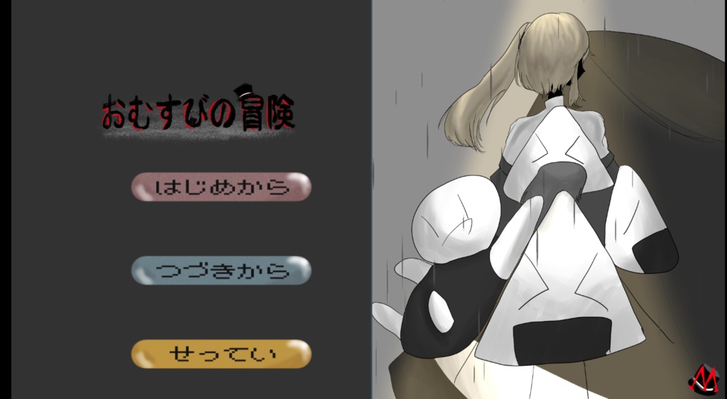 【PCゲーム】おむすびの冒険