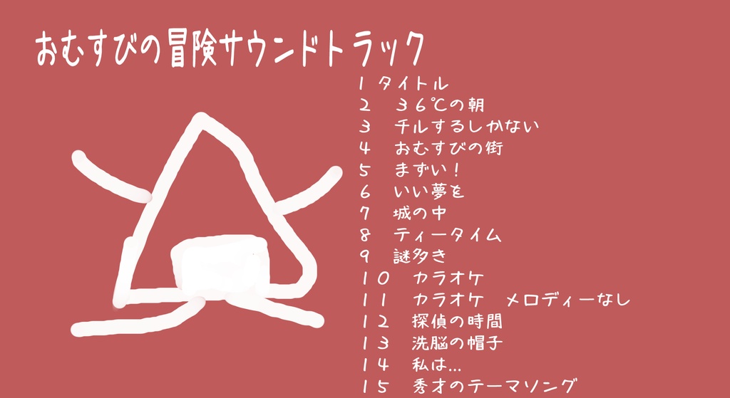 おむすびの冒険　サウンドトラック