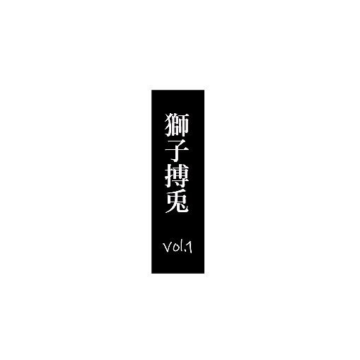 獅子搏兎 vol.1