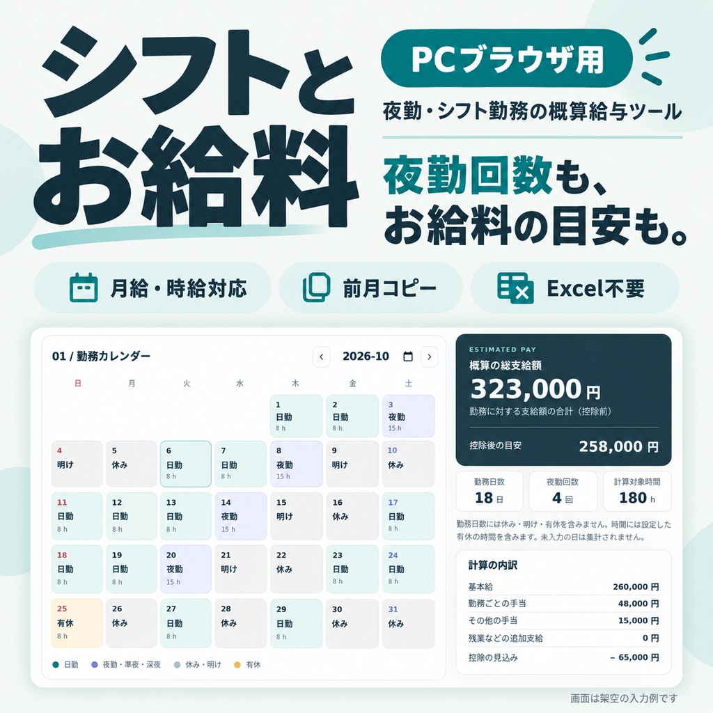 シフトと給料　夜勤・シフト勤務の概算給与計算ツール【PCブラウザ用】