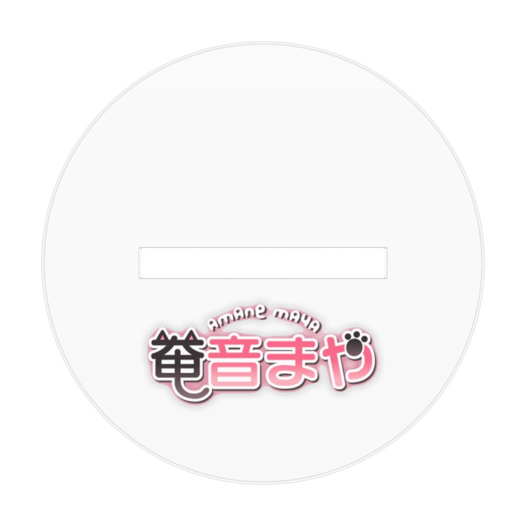 奄音まや*まぁや姉*アクリルスタンド