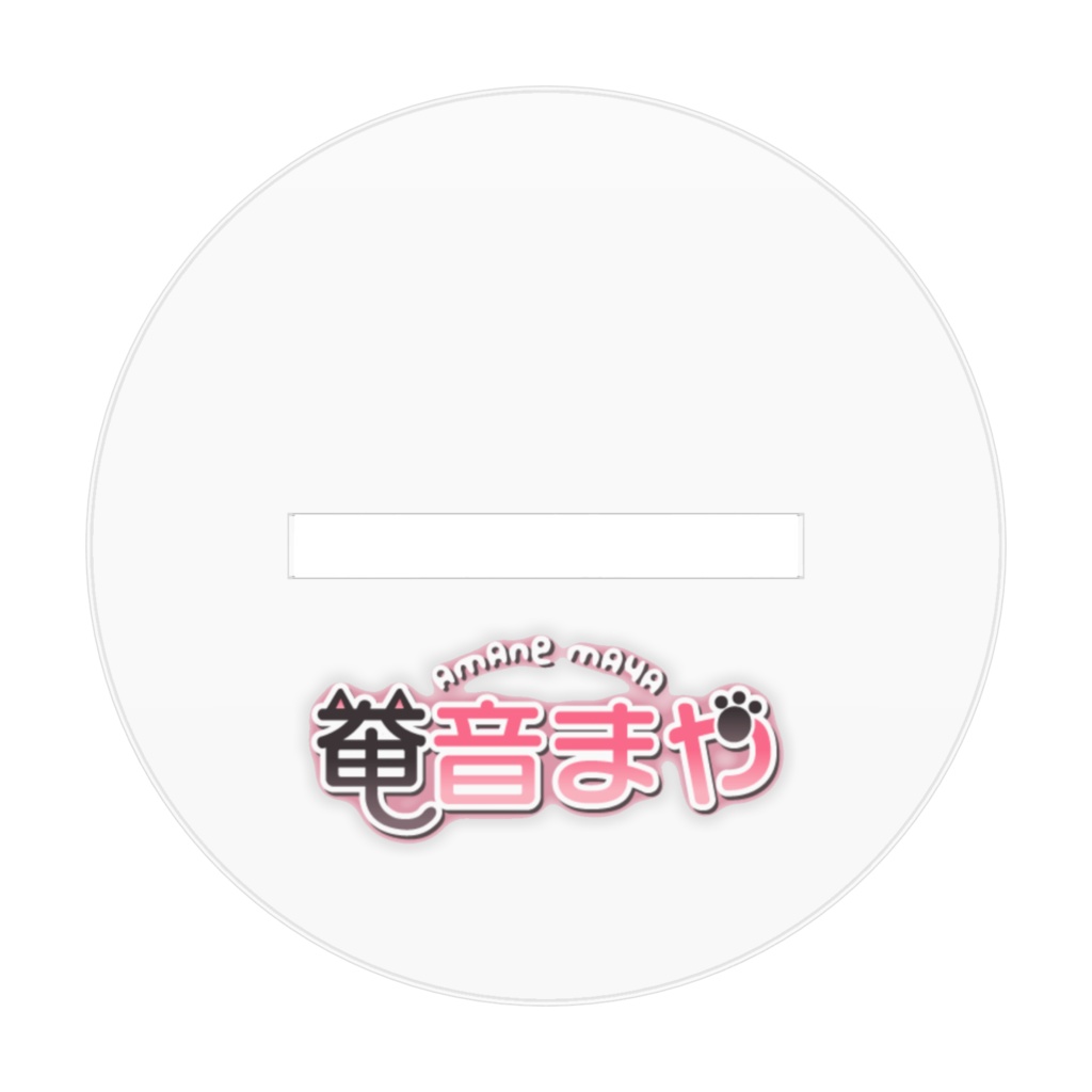 奄音まや*まおくん*アクリルスタンド