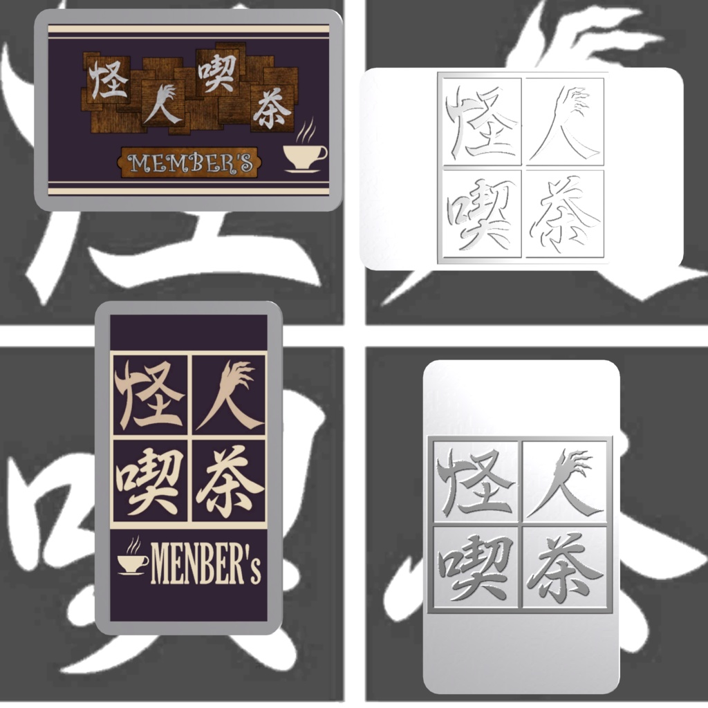 怪人喫茶メンバーズカード