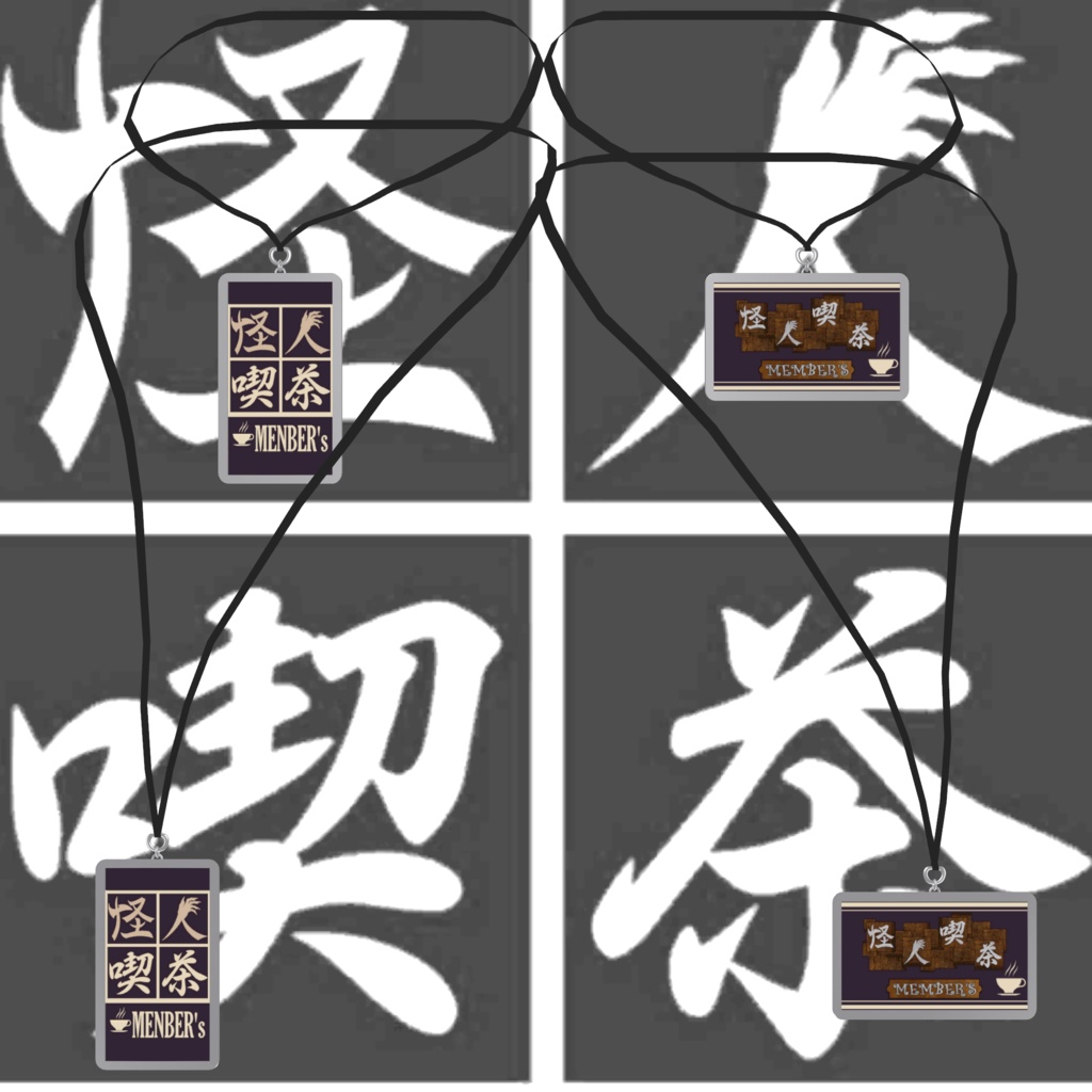 怪人喫茶メンバーズカード