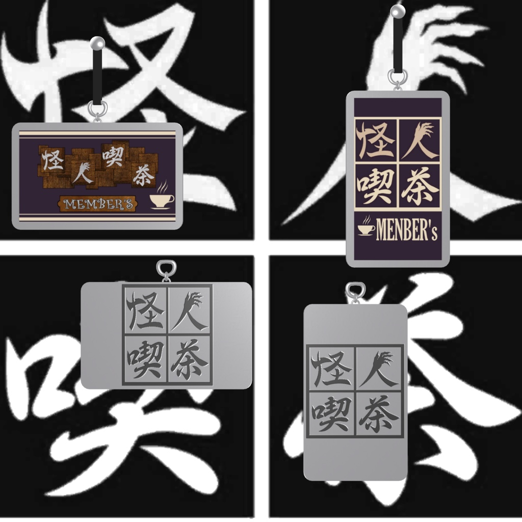 怪人喫茶メンバーズカード