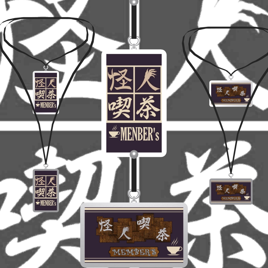 怪人喫茶メンバーズカード