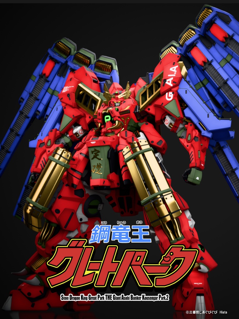 グレートパーク3Dモデル