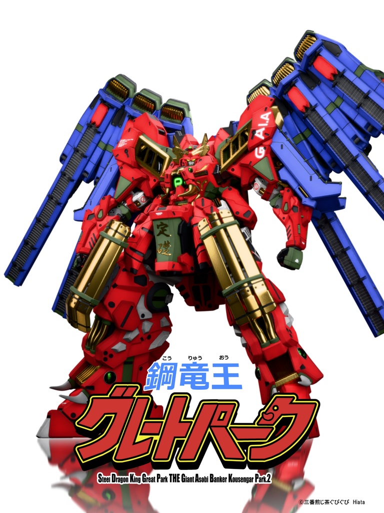 グレートパーク3Dモデル