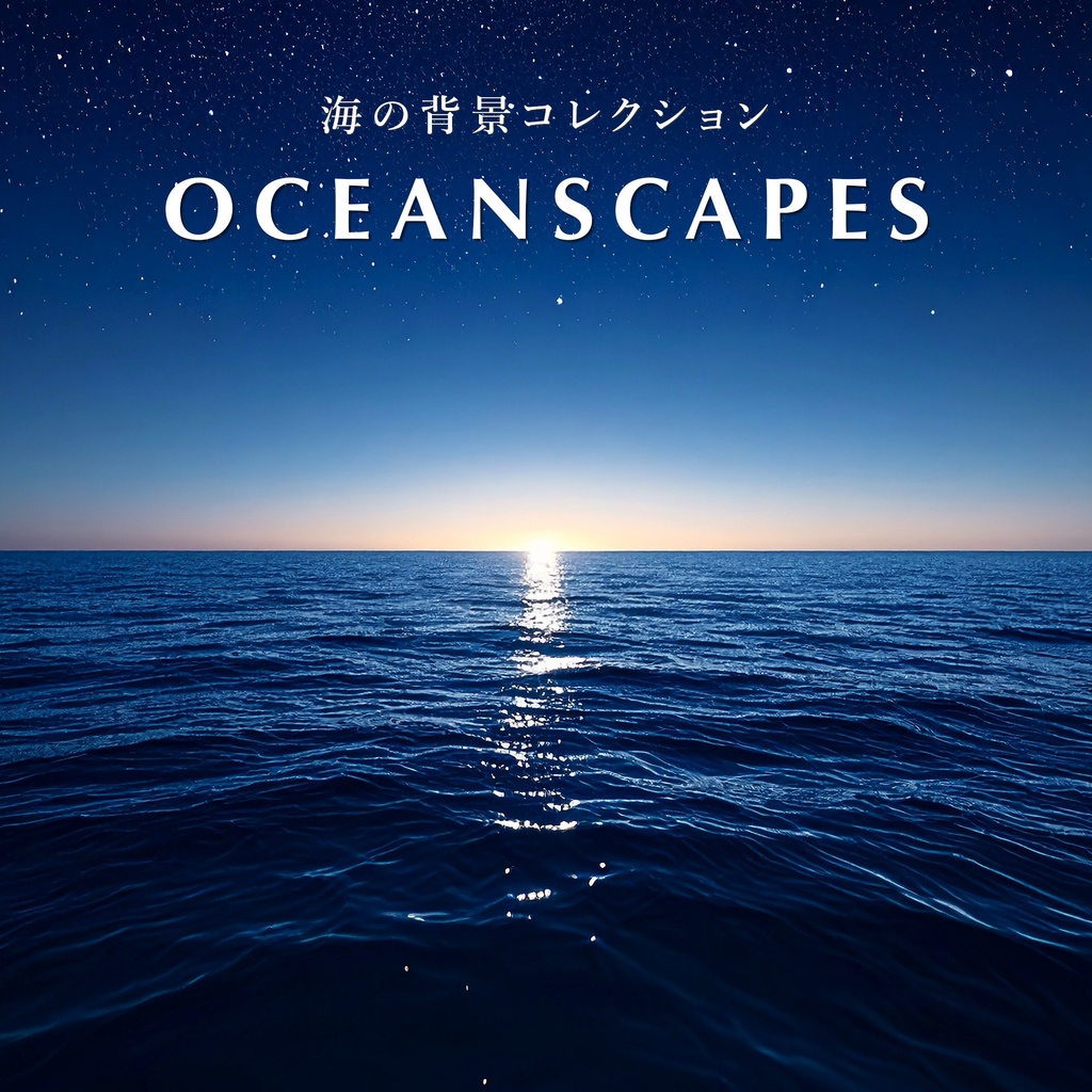 【背景】海の背景コレクション(13枚セット)