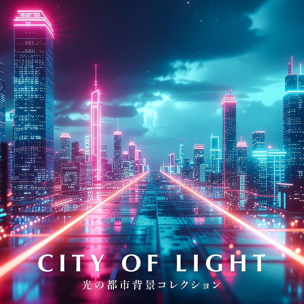 【背景】幻想的な光の都市空間（10枚セット）