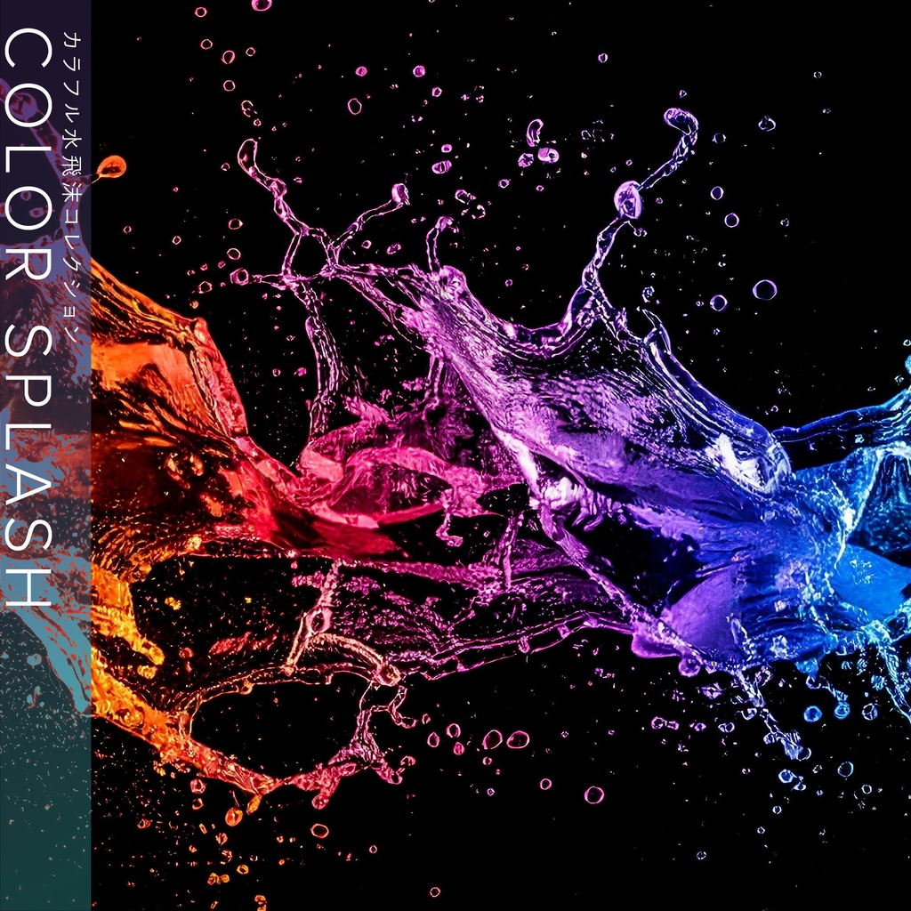 【背景セット】カラフルな水飛沫(15枚)