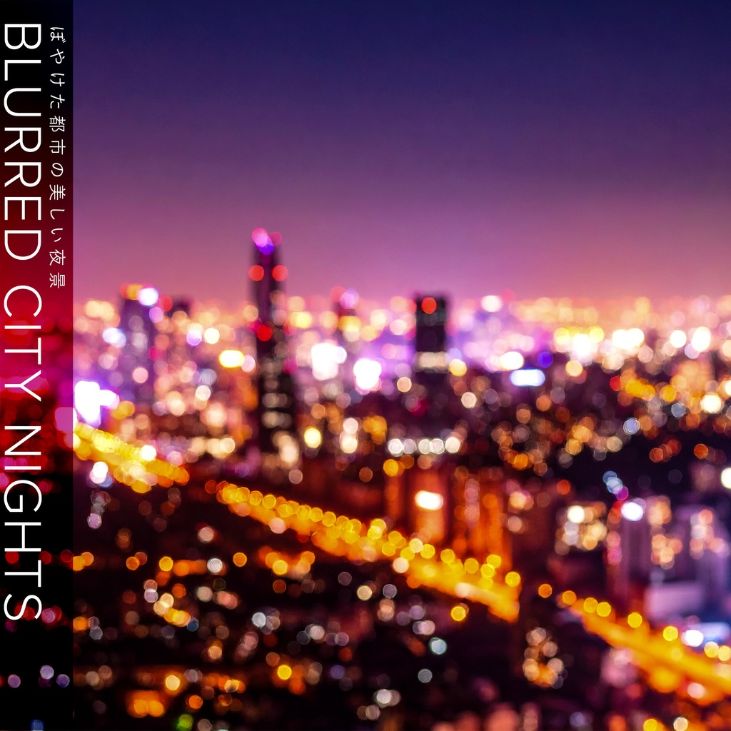 【背景】ぼやけた都市の美しい夜景（10枚セット）