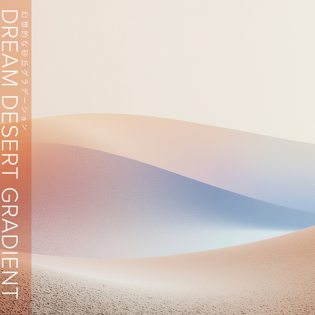 【背景セット】幻想的な砂丘のグラデーショングラフィック(10枚)