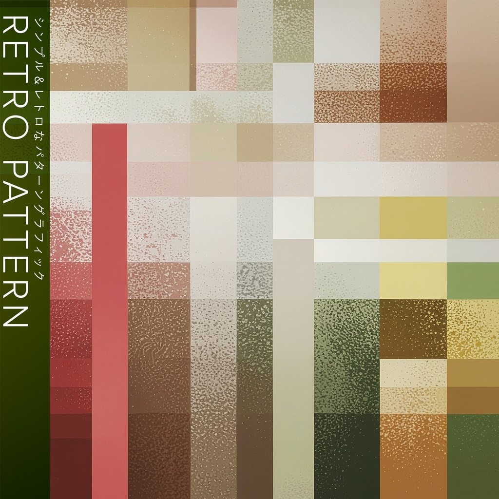 【背景】レトロなパターングラフィック(10枚セット)