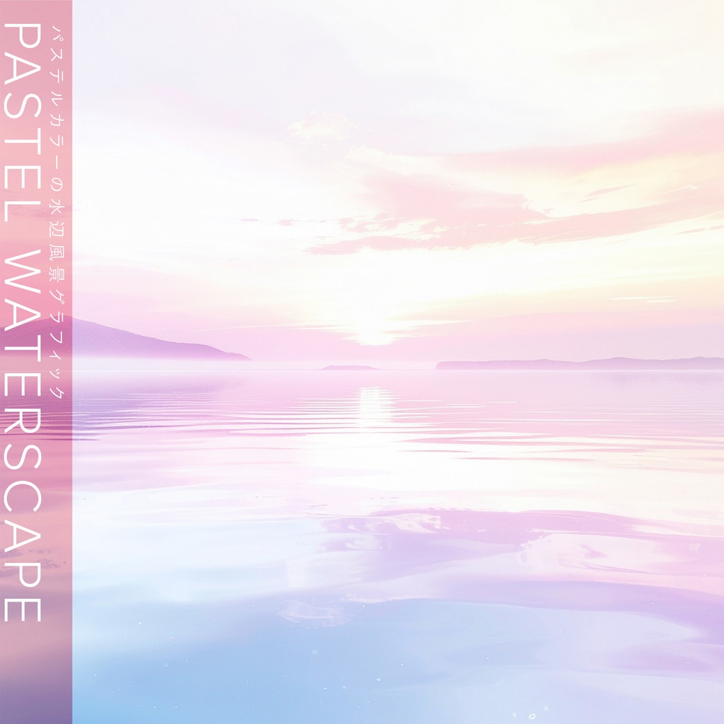 【背景セット】パステルカラーの水辺風景グラフィック（10枚）