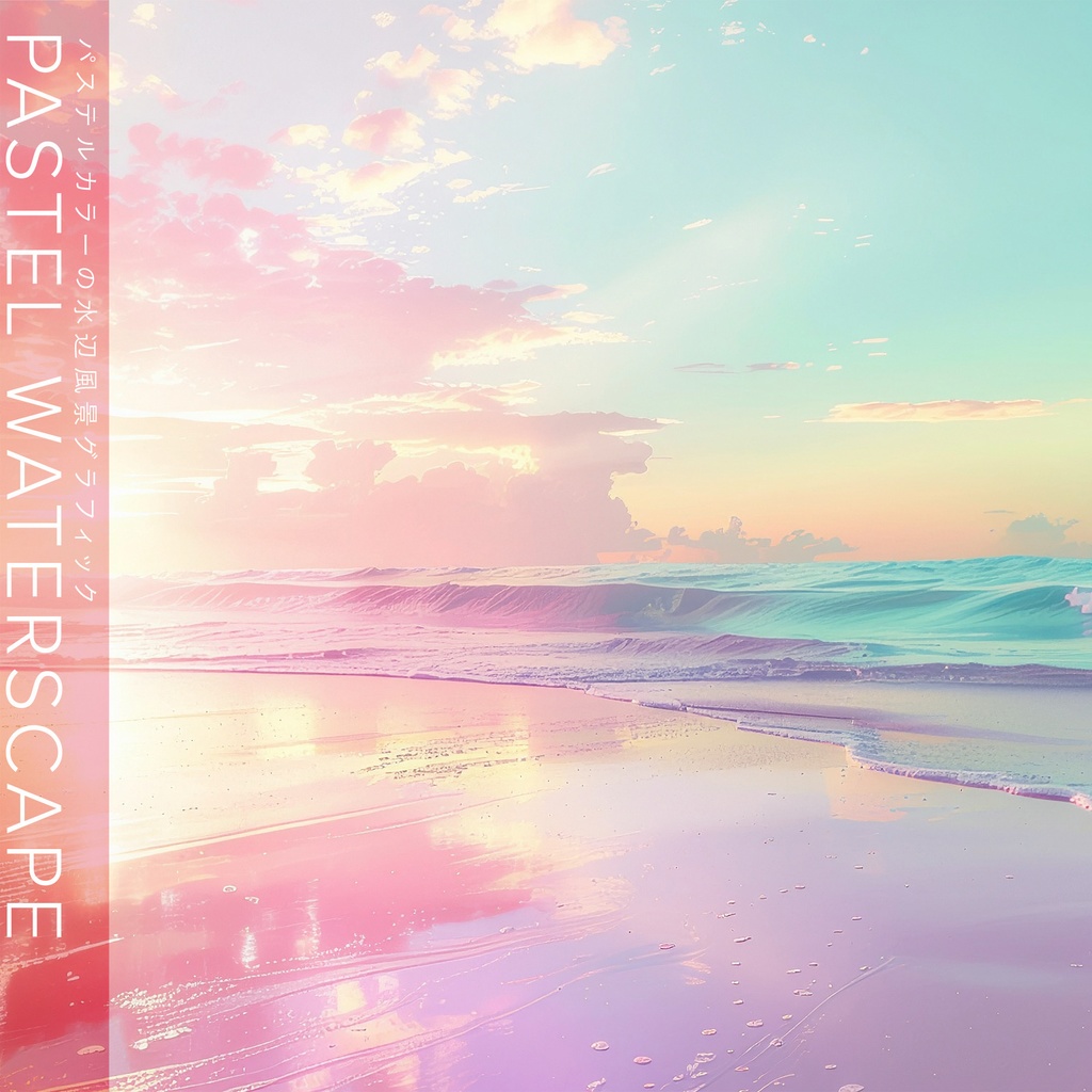 【背景セット】パステルカラーの水辺風景グラフィック(10枚)