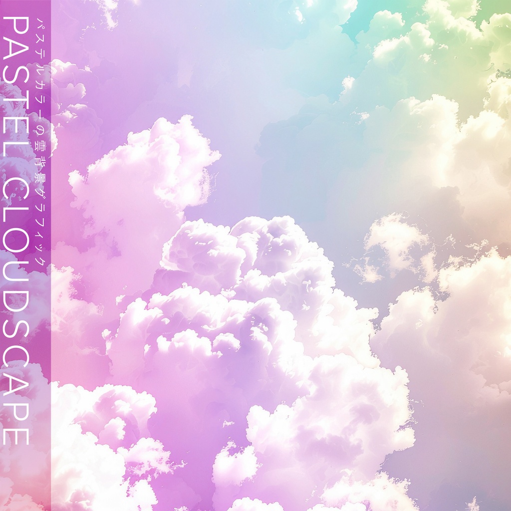 【背景セット】パステルカラーの雲グラフィック（10枚）