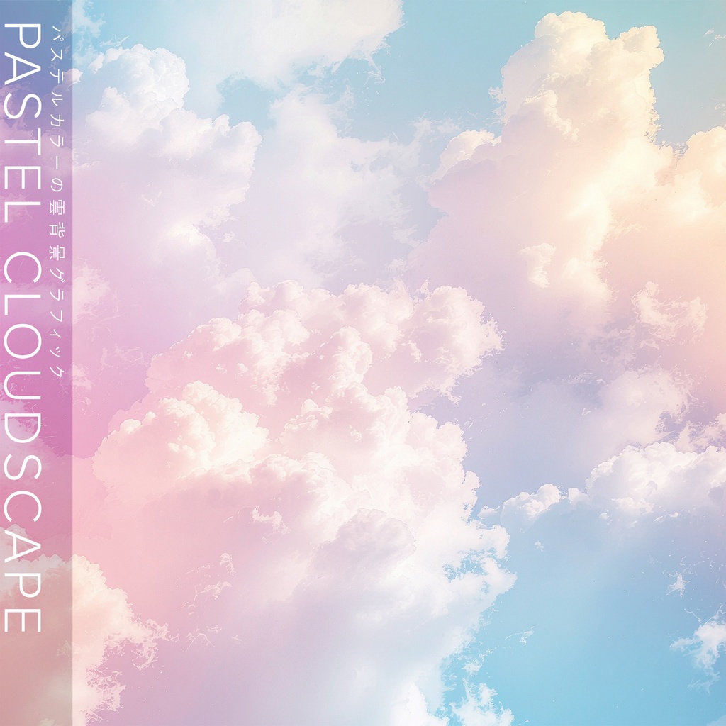 【背景セット】パステルカラーの雲グラフィック(10枚)