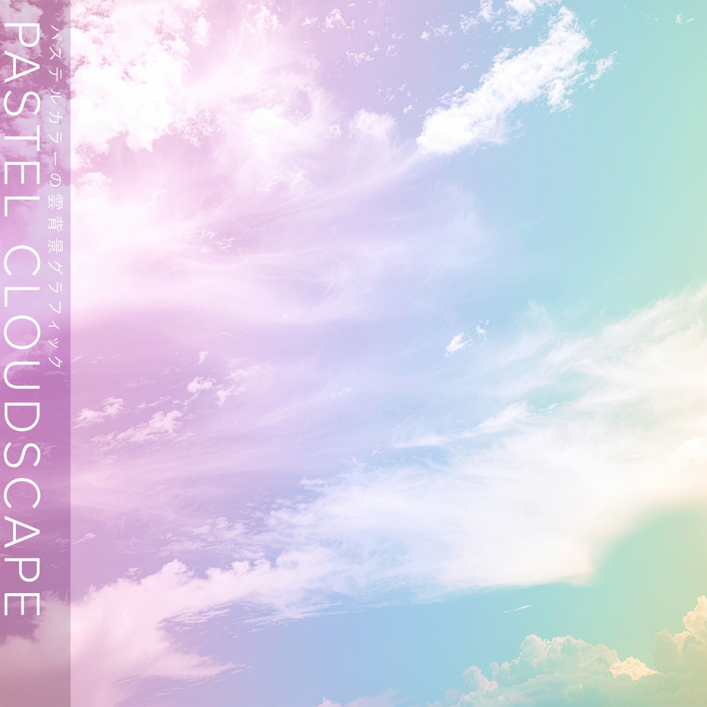 【背景セット】パステルカラーの雲グラフィック(10枚)