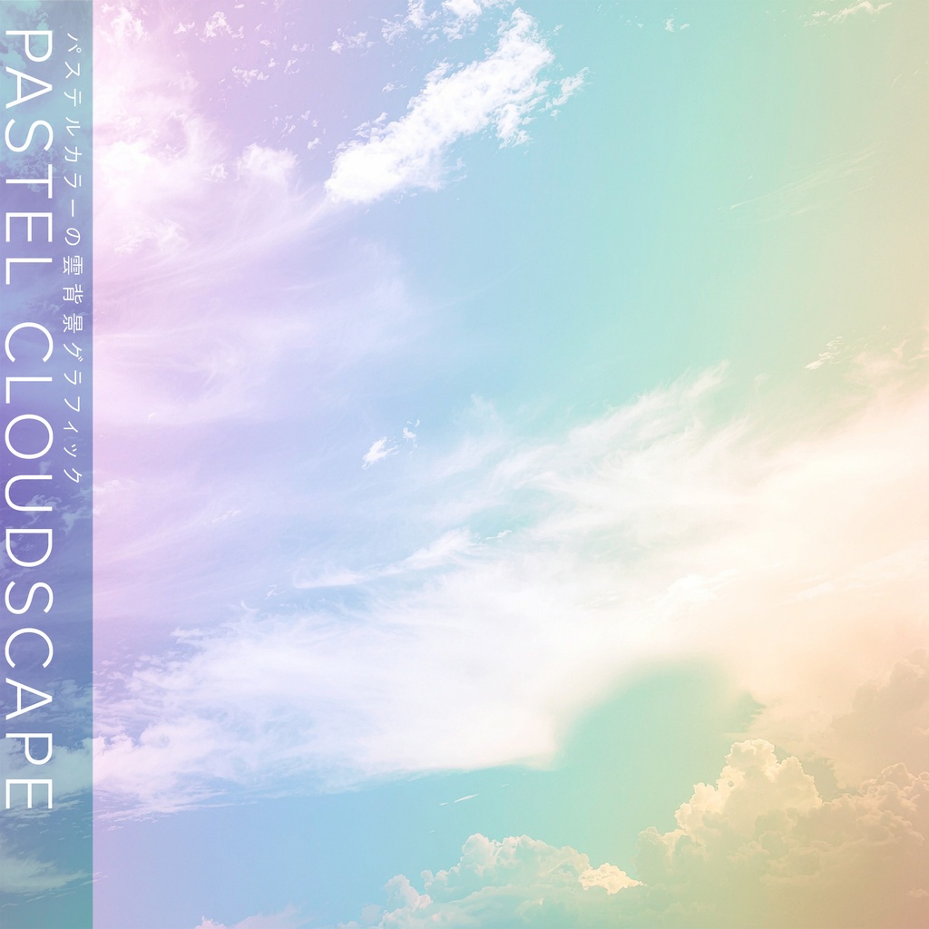 【背景セット】パステルカラーの雲グラフィック（10枚）