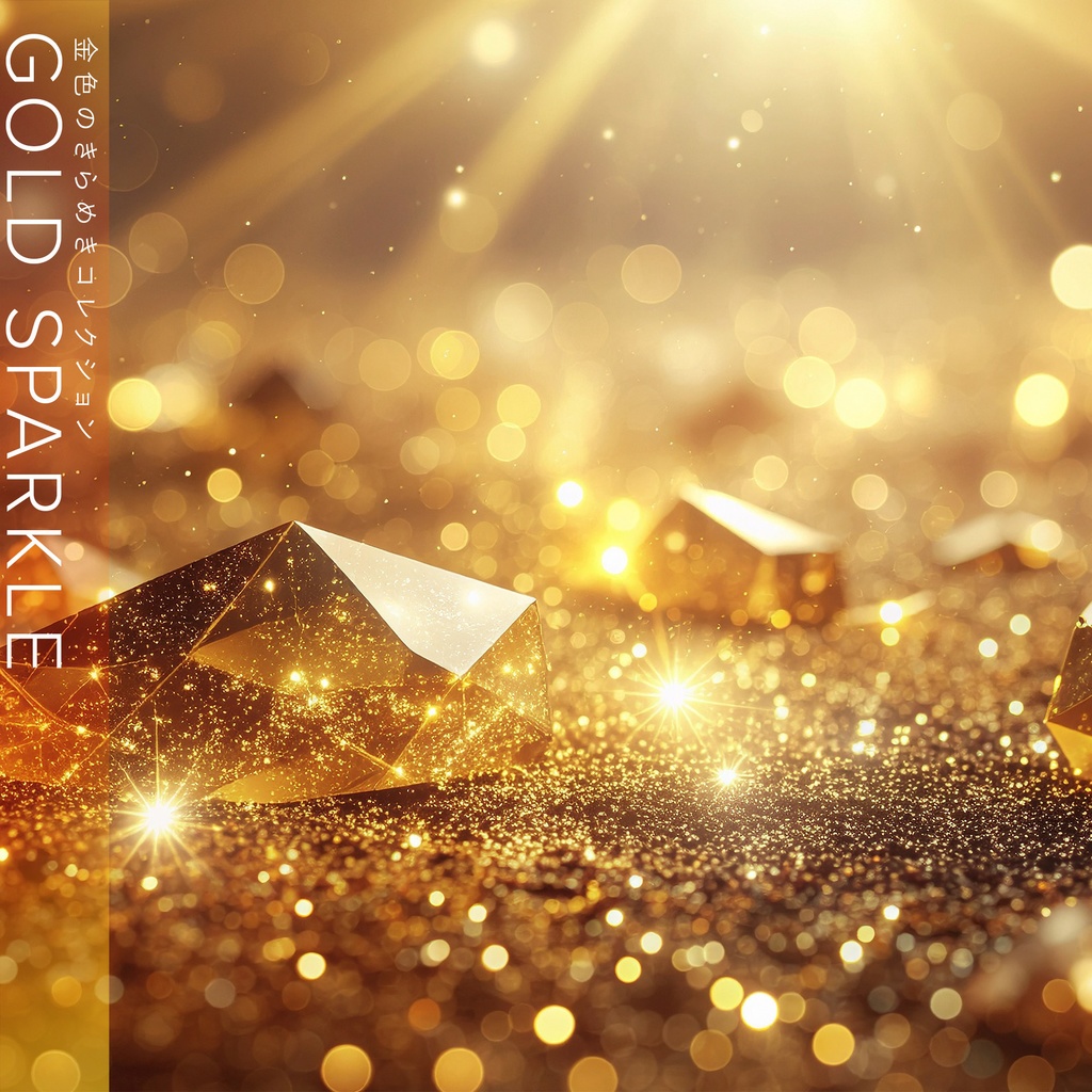 【背景セット】金色のきらめきコレクション(10枚)