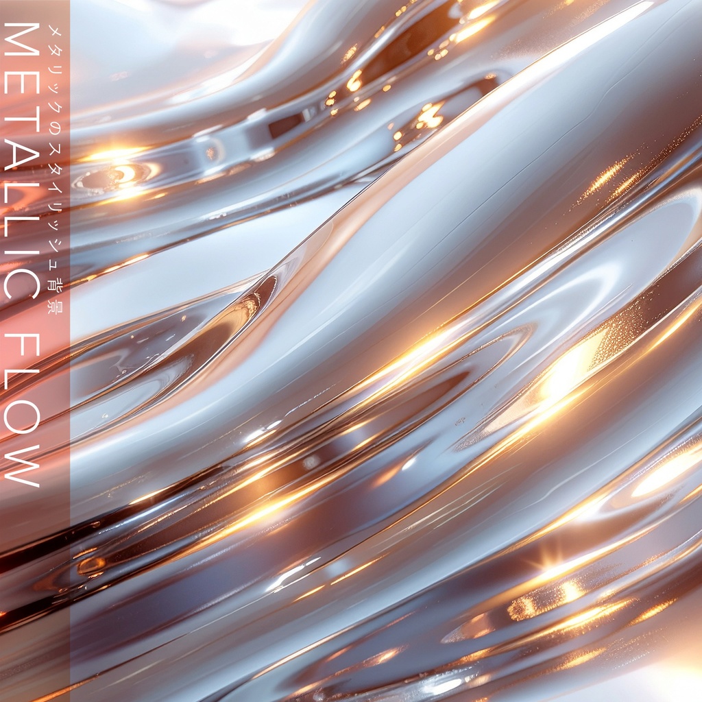 【背景セット】メタリックのスタイリッシュグラフィック(10枚)