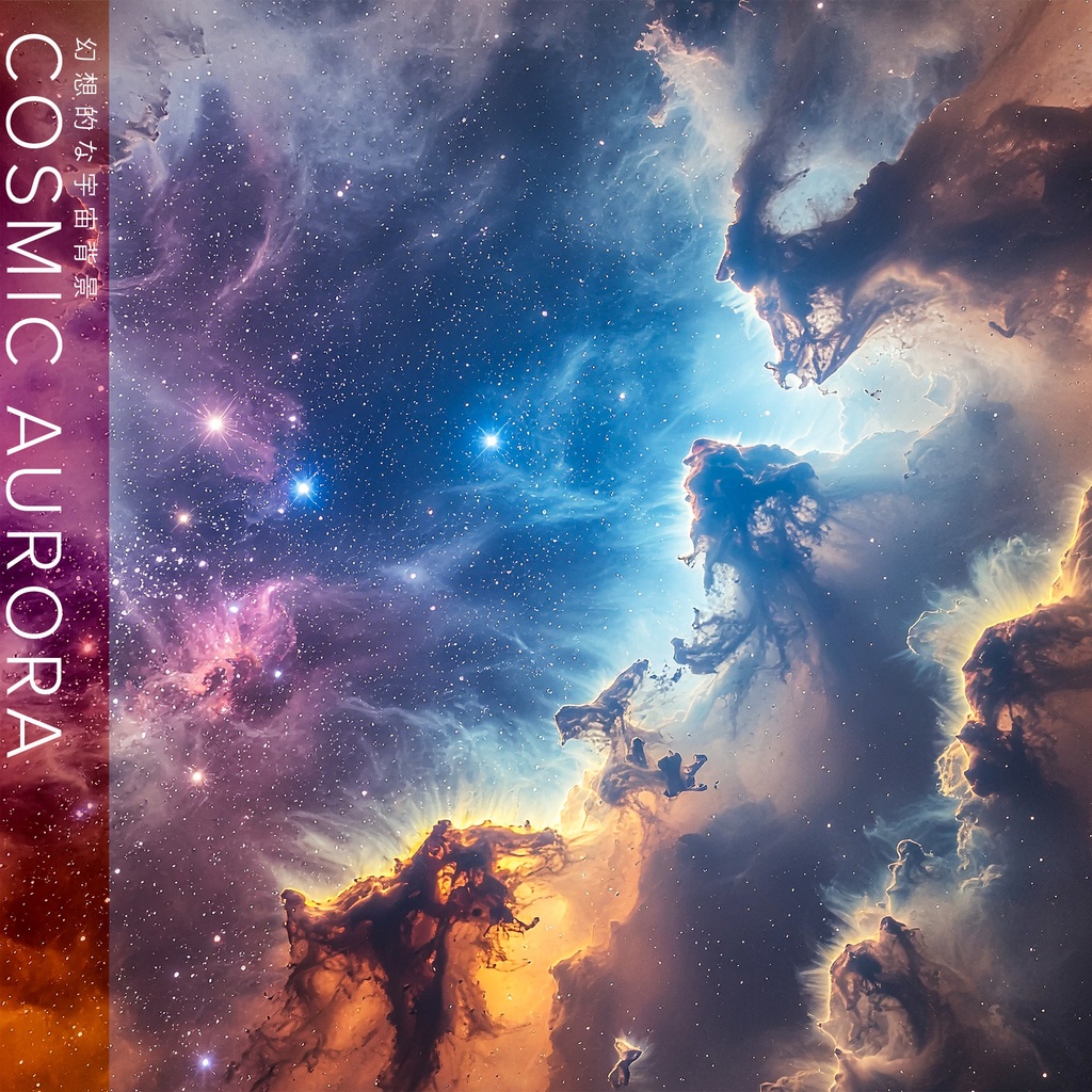 【背景セット】幻想的な宇宙・星雲背景コレクション(10枚)