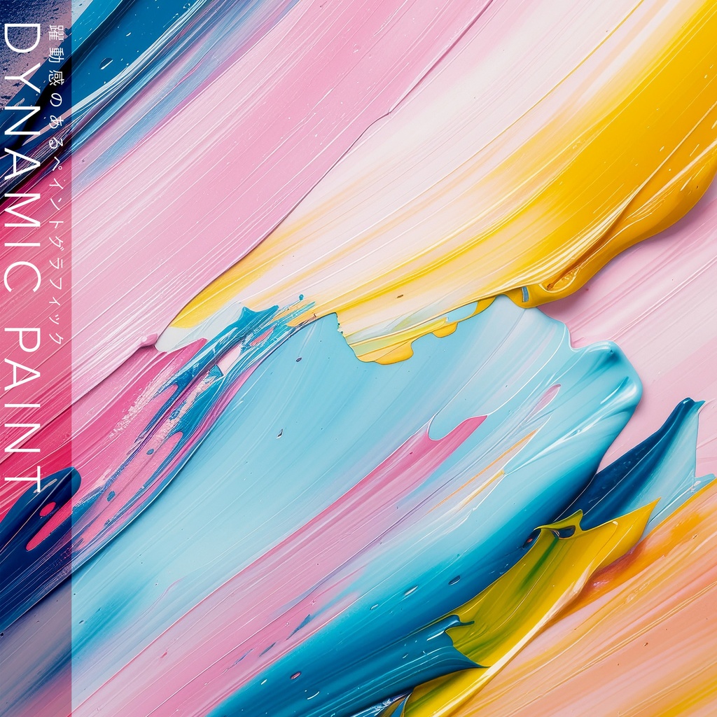 【背景セット】躍動感のあるペイントグラフィック（10枚）