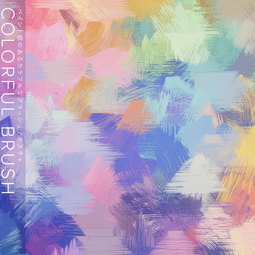 【背景セット】カラフル ブラッシュテクスチャ(15枚)