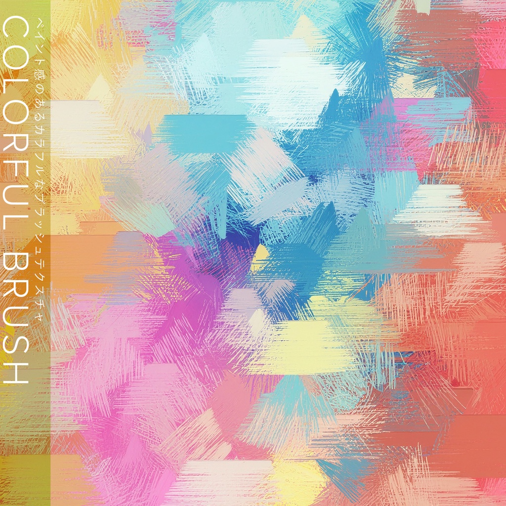 【背景セット】カラフル ブラッシュテクスチャ(15枚)