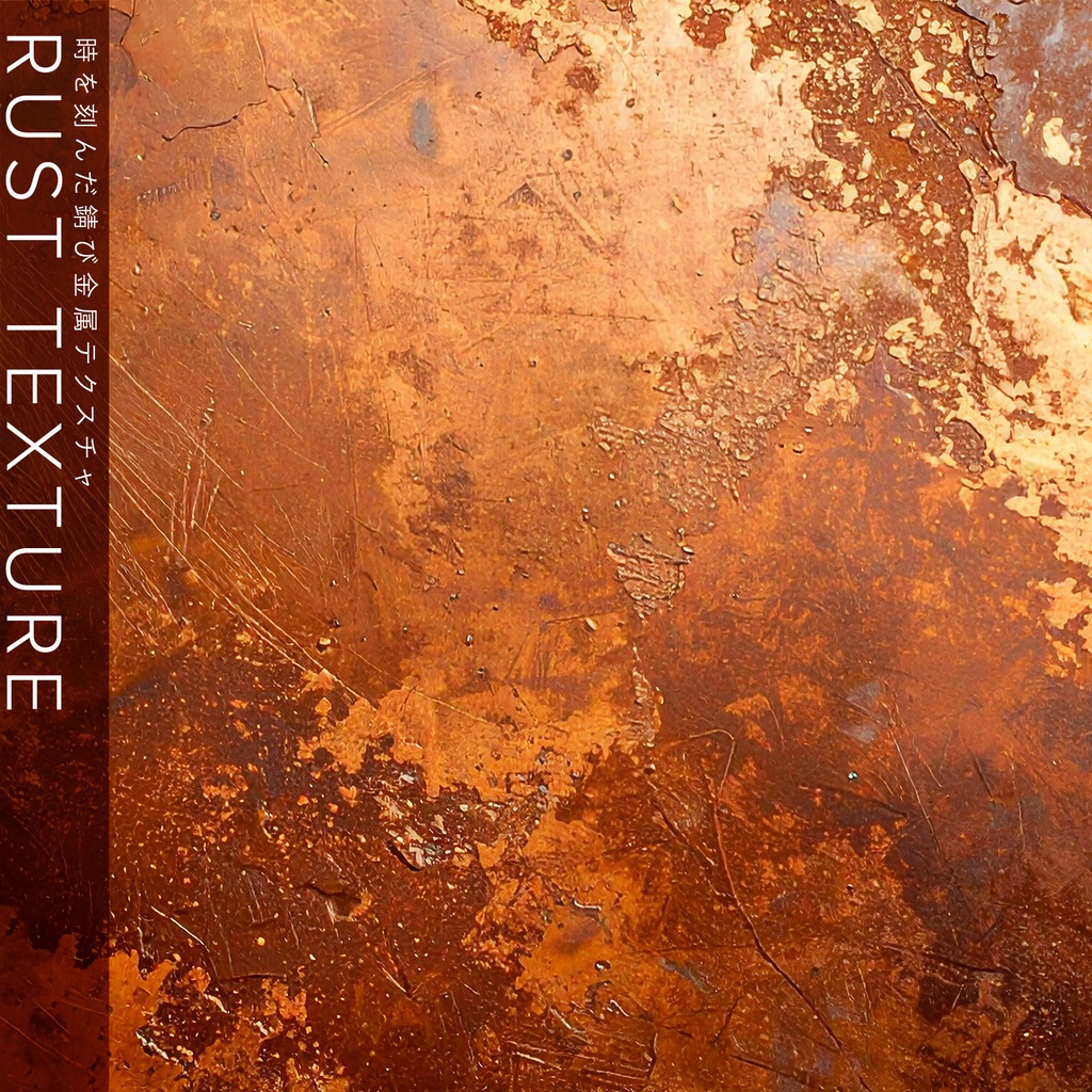 【背景セット】時を刻んだ錆び金属テクスチャ（10枚）