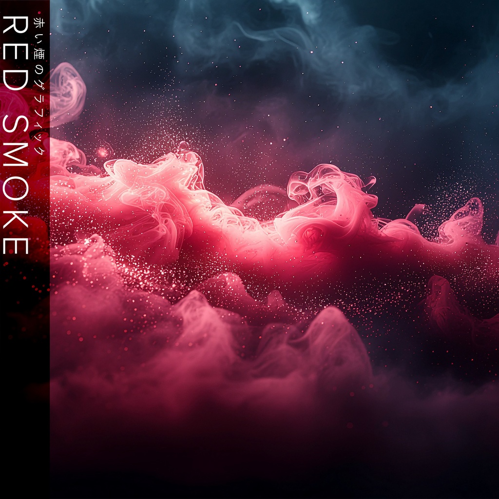 【素材セット】赤い煙が広がる抽象グラフィック（10枚）