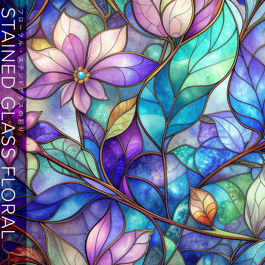 【背景セット】フローラル・ステンドグラスの彩り（10枚）