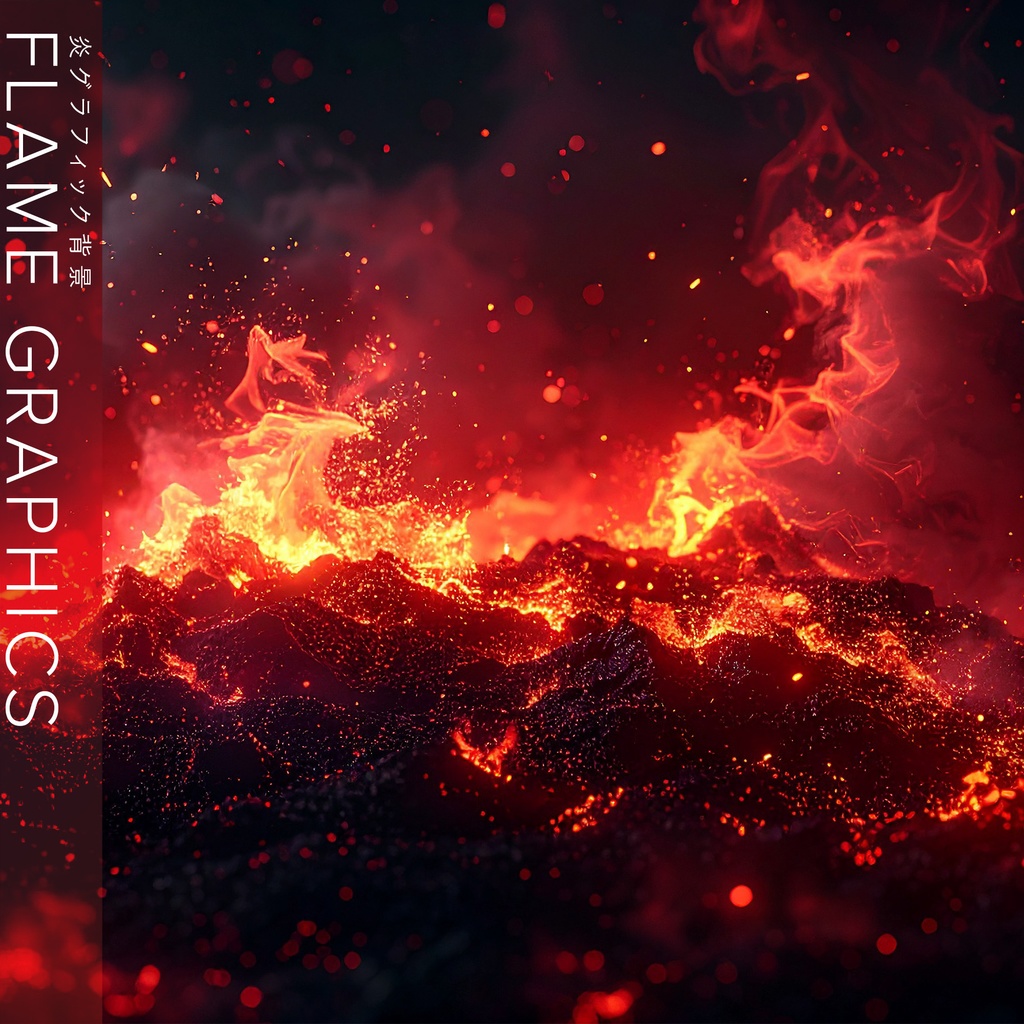 【背景セット】炎グラフィック背景(10枚)