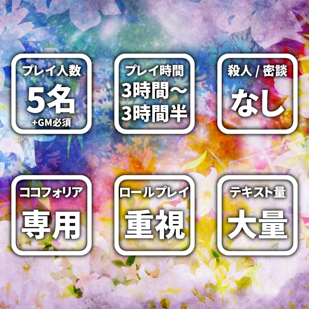 魔女と妖精の5日間。(オンライン用マーダーミステリー型ノベルゲーム)