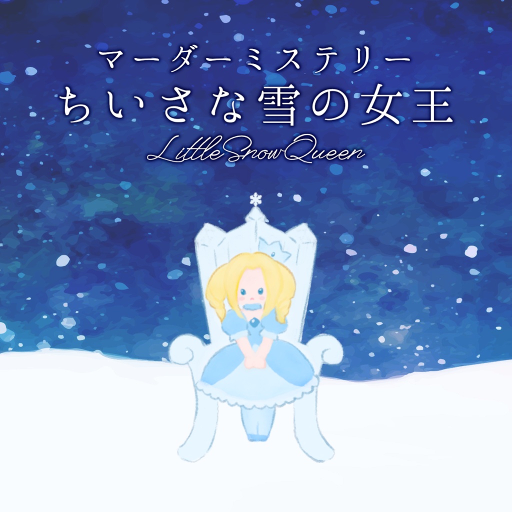 ちいさな雪の女王(オンライン用マーダーミステリー)