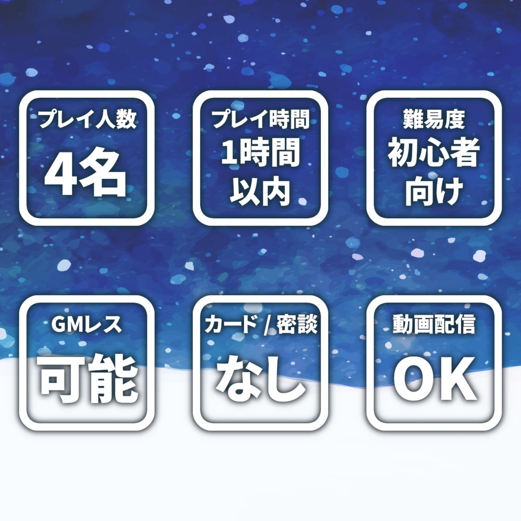 ちいさな雪の女王(オンライン用マーダーミステリー)