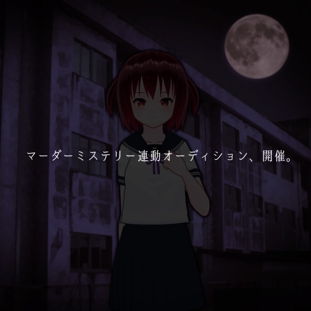 嘘月夜物語(オンライン用マーダーミステリー)