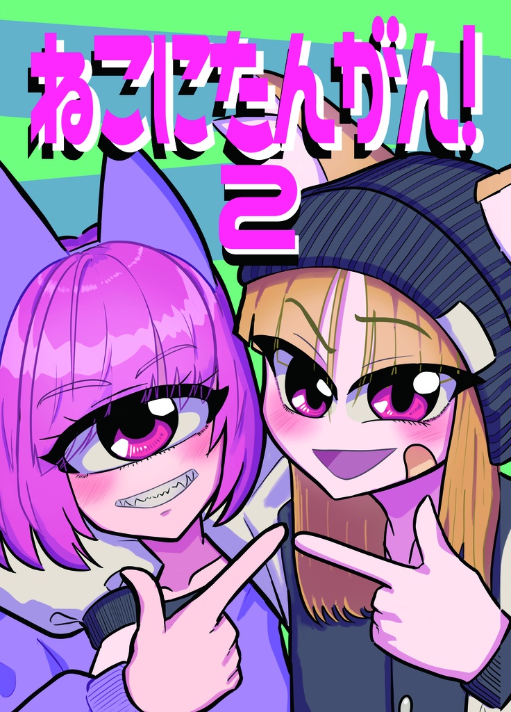 ねこにたんがん！2