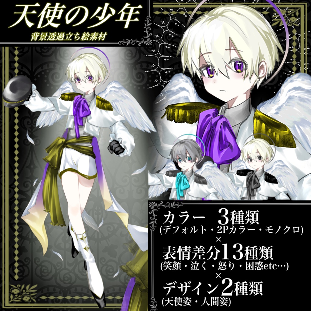 【立ち絵素材】天使の少年🪽(カラー3種・差分13種)