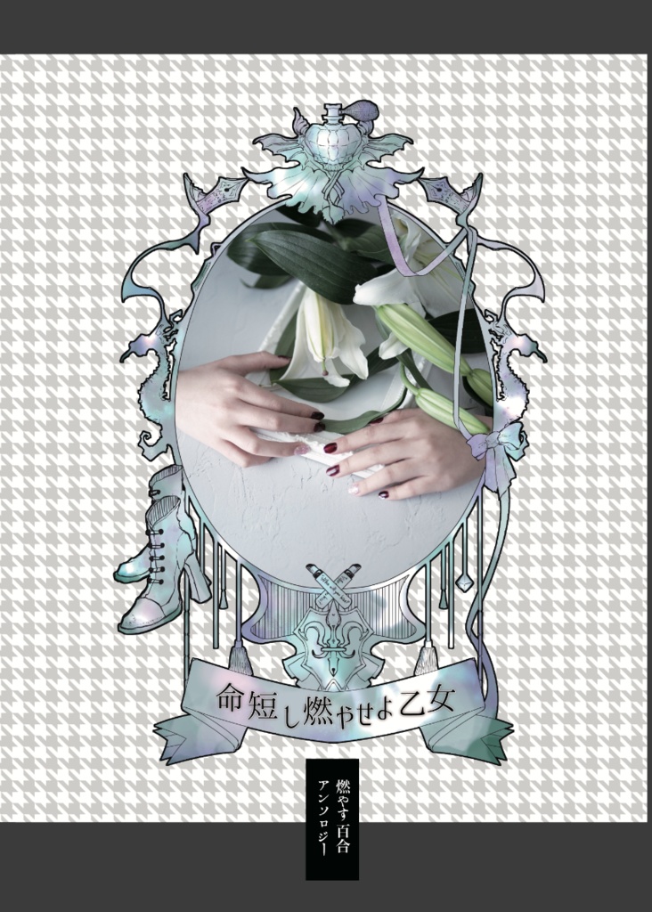 「命短し燃やせよ乙女」燃える百合SSアンソロジー